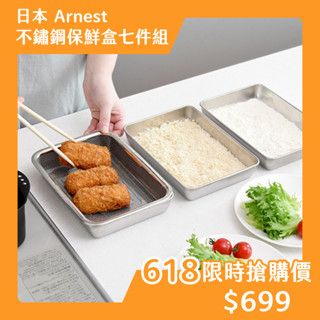 日本 Arnest 日本製 不鏽鋼 不銹鋼 保鮮盒 七件組 濾水網 單網 油炸盤 900ml