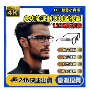 限時秒殺🥇記錄器 眼鏡頭戴式記錄儀 攝影機 偽裝密錄器 微型攝影機 生活攝像機 戶外運動相機 錄影神器 適用小米