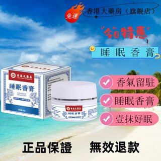 免運 香港大藥房（旗艦店） 睡眠香膏 植物萃取香薰 疲勞固體家用晚安睡 正品保證