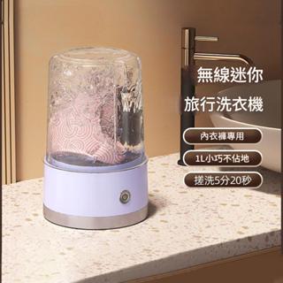 🧺【USB充電迷你洗衣機】內衣褲專用｜無線便攜式｜臭氧殺菌+震動清洗｜宿舍旅行必備｜臺灣現貨｜送專用洗衣袋