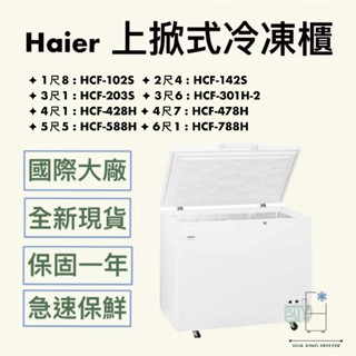 【華興冷凍設備行】«全新» 海爾Haier上掀式冷凍櫃/商用冰櫃/營業用冰櫃/冰品冰櫃/家用冰櫃
