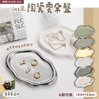 【壟來家】臺灣現貨🛒Ins風 陶瓷雲朵盤 輕奢珠寶首飾收納 市集擺攤道具 網美拍照道具 託盤 香水展示 玄關