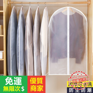 【5A品質】CKSQ 衣服防塵罩掛衣袋透明大衣防塵袋衣罩裝衣物羽絨服收納防塵套袋子