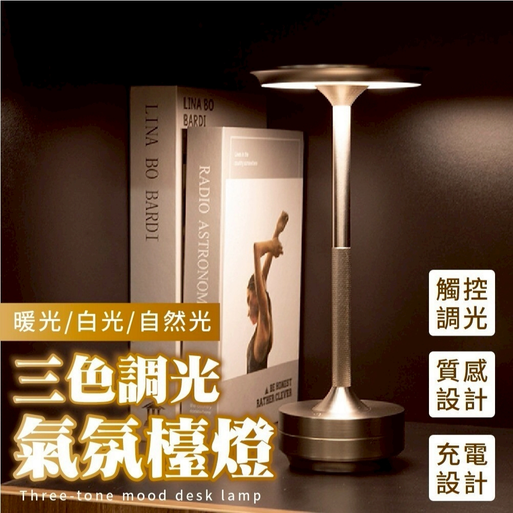 隔日到貨 鋁製金屬檯燈 三色調光 充電臺燈 護眼 氣氛燈 觸摸燈 床頭燈 咖啡館 網美酒吧檯 生日禮物 小夜燈