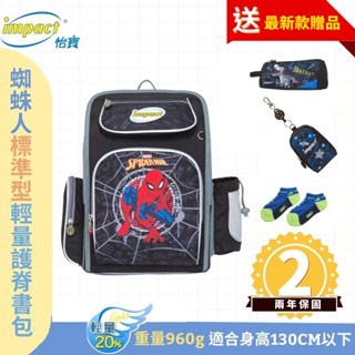 Impact 怡寶 先聊聊領神秘好禮 新一代 MIT臺灣製 標準型輕量護脊書包 蜘蛛人 IMMVSD701BK