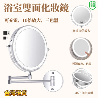 （臺灣現貨）充電壁掛掛墻帶燈浴室化妝鏡，8 吋雙面高畫質 LED化妝鏡 1倍/10倍放大，3 色觸摸可調光 360°旋轉