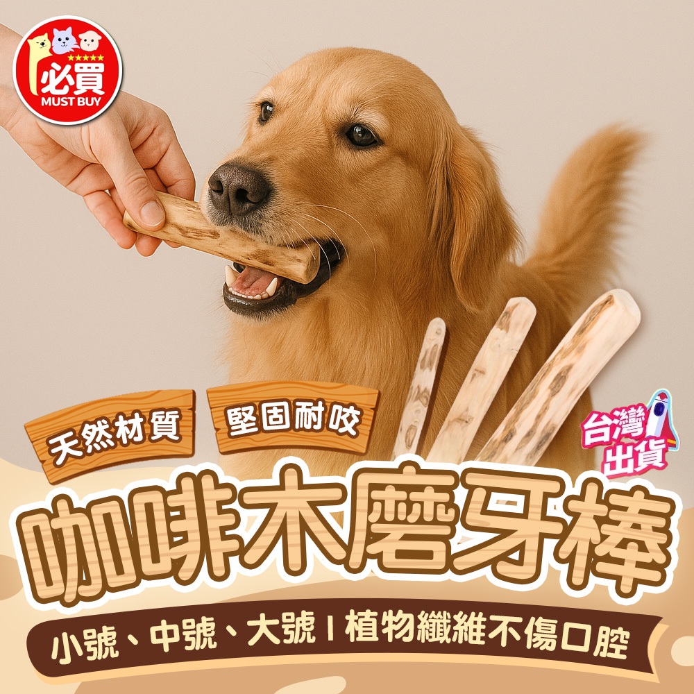 ❤️必買❤️ 咖啡木磨牙棒 寵物磨牙棒 狗狗磨牙棒 狗磨牙棒 狗狗耐咬玩具 磨牙潔齒棒 人寵互動啃咬耐玩推薦款 寵物用品