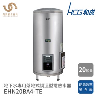和成 HCG 地下水專用 20加侖 落地式 EHN20BA4-TE 調溫型 電熱水器 內桶特殊處理 不含安裝