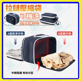 臺灣現貨 韓國壓壓袋 免抽氣雙層拉鏈防潑水 旅行衣物壓縮收納包 大容量行李分裝袋 衣物壓縮50%體積 行李箱神器 壓縮袋