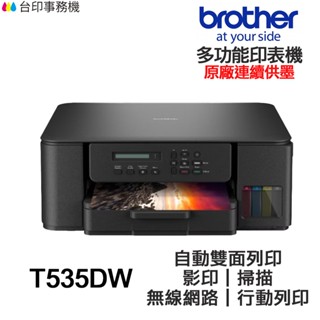 Brother DCP-T535DW【送摺疊手機架】多功能印表機《原廠連續供墨》