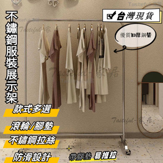 🔥臺灣現貨🔥預購 附發票 不銹鋼服裝店展示架 掛衣架 陳列架 移動式衣架 衣架單桿 貨架 移動架子 掛衣架 收納落地衣架