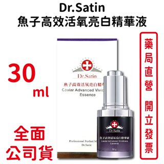 Dr.Satin魚子高效活氧亮白精華液 30ml/瓶【元康藥局】