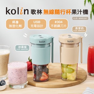 【Kolin】歌林無線隨行杯果汁機(燕麥奶)KJE-MN52A USB充電 攪拌杯 蔬果機 隨身杯 家用小型榨汁機