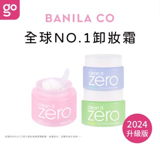【官方正貨】BANILA CO ZERO 零感肌瞬淨卸妝霜 50/100/180mL 卸妝油 卸妝水 卸妝膏 卸妝乳