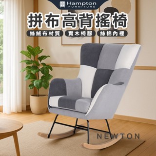 【Hampton漢汀堡】 紐頓拼布高背搖椅 單人沙發 沙發 沙發組 搖椅 休閒椅 布沙發 北歐風 主人椅 設計款 DIY