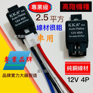 👍專業級高階版車用繼電器12V4P(超高品質)強化電流控制空調風扇霧燈行車記錄器電子後視鏡
