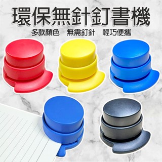 【現貨】 環保無針釘書機 無針訂書機 無針 迷你釘書機 免釘書針 訂書機 釘書針 文具 兒童節禮物 辦公用品 辦公用品