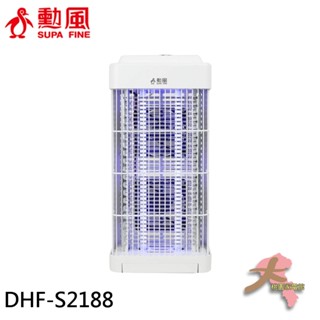 『大桃園家電館』SUPAFINE 勳風 雙燈管吸入電擊捕蚊燈 DHF-S2188