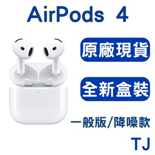 【原廠盒裝現貨】 Apple AirPods 4 無降噪款 / 主動式降噪款 藍牙耳機 耳機