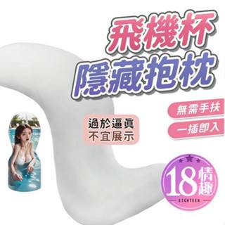 【隔日到貨】夢莉 飛機杯自慰抱枕 單層款 男用自慰用抱枕 性愛抱枕 飛機杯 名器 男用情趣 飛機杯可插抱枕