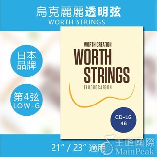 日本 Worth CD-LG hard 烏克麗麗套弦 LOW G 透明 21吋 23吋適用 可裝兩把琴