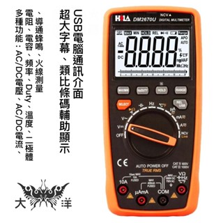 HILA 海碁 3,3/4 多功能數字電錶 DM-2670U AC/DC電壓 AC/DC電流 電阻 電容 頻率 Duty