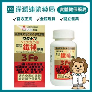 人生製藥 渡邊鐵補膠囊 60粒 【躍獅藥局】