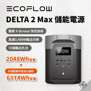 超值組.ᐟ早點名｜(預購)EcoFlow DELTA 2 Max 3400W 儲能電源 太陽能板 行動電站 露營 戶外