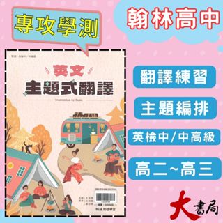 《高中英文翻譯》翰林『英文主題式翻譯』單字 句型翻譯 片語 英文寫作 全民英檢 中級中高級 附解答本115學測 108課綱 ● 大書局 網路線上書店 快速出貨 您升學的好夥伴!