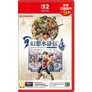 任天堂 Switch2 NS2 幻想水滸傳 I＆II HD Remaster 中文版 鑰匙卡【預購7-9月】