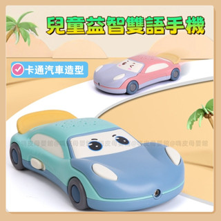 臺灣現貨🧸幼兒早教機 聲光玩具 安撫故事機 有聲玩具 電話玩具早教故事機 電話機 電話車車投影汽車故事機 音樂玩具