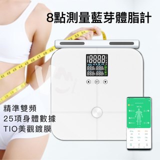 微米VMI 8點測量藍芽體脂計 支援多用戶 體重計 肌肉量 基礎代謝 InBody報告 健身 體脂計