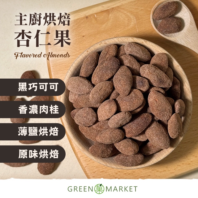 【菓青市集】主廚烘焙杏仁果 250G 大包裝 黑巧可可 薄鹽 原味