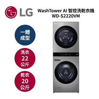 LG樂金 WD-S2220VM (新品預購+活動禮券5000元+聊聊再折)22公斤洗衣機+20公斤乾衣機 星辰銀 公司貨
