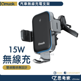 amuok 全自動車載無線充電支架 Qi 15W 車用支架 車架 充電支架 充電車架 無線充電架 自動夾支架 思考家