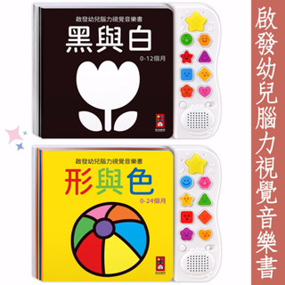 風車圖書現貨 啟發幼兒腦力視覺音樂書-黑與白*新版 形與色*新版