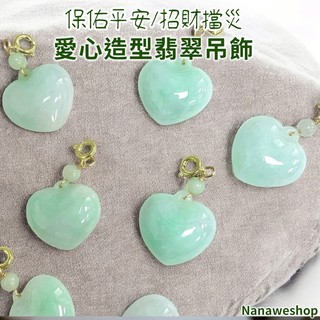 【奈奈飾品】愛心造型翡翠吊飾 手做 diy 配件 吊飾 台灣現貨 天然玉石