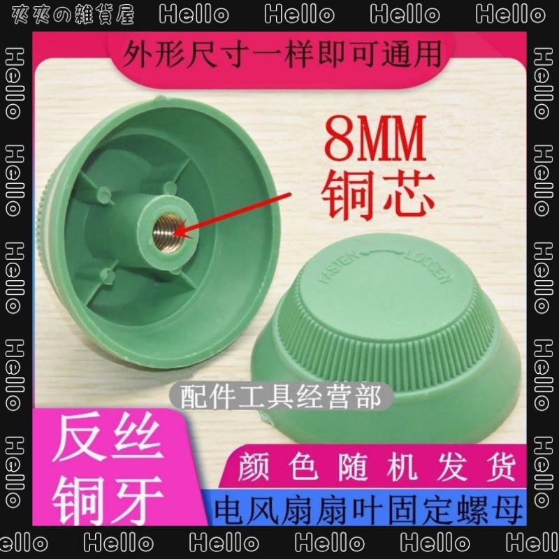 🎈台灣出貨💫電扇零件電風扇 螺帽 葉片鎖 固定帽 塑膠葉帽 10吋~18吋軸心8mm通用銅牙葉帽 電風扇葉蓋 網束