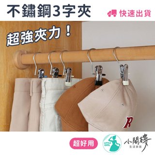 【超好用】 不鏽鋼3字夾 曬衣夾 晾衣夾 曬衣架 晾衣架【臺灣出貨】衣夾 褲夾 帽夾 小閣樓生活家居