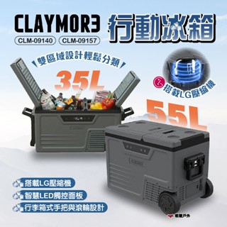【CLAYMORE】行動冰箱 35L/55L 車載 車用冰箱 雙槽雙溫控 LG壓縮機 高效保冰 野炊 露營 悠遊戶外