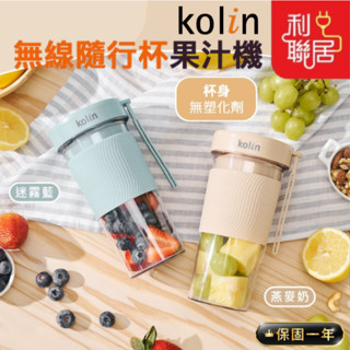 杯身無塑化劑~【Kolin歌林 無線隨行杯果汁機】可碎冰 果汁杯 榨汁杯 豆漿機 榨汁機 果汁 果汁機