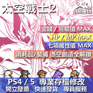 【小貓電玩】 PS4 Final Fantasy II 最終幻想 2 太空戰士 2-專業存檔修改 金手指 攻略 遊戲修改