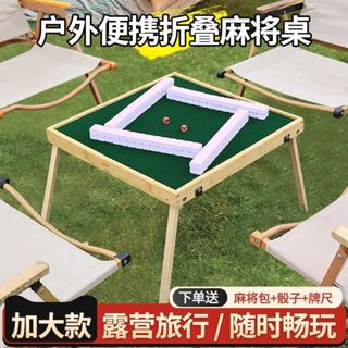 加大升級款 戶外折疊麻將桌 小型迷你露營麻將桌 旅行戶外便攜折疊麻將桌 實木麻將桌 家用宿舍手搓麻雀桌