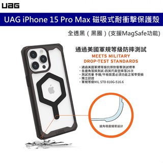 UAG iPhone 15 Pro Max 磁吸式耐衝擊保護殼（按鍵式）-全透黑（黑圈）支援MagSafe 代理商公司貨