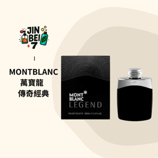 ◆JINBEI7◆MontBlanc Legend 萬寶龍 傳奇經典 男性淡香水 30ml 100ml 另有tester