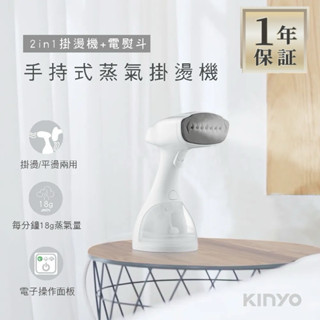 全新保固 福利品 KINYO 二合一 手持式蒸氣殺菌 掛燙機 燙衣機 電熨斗 蒸汽熨斗 HMH-8470