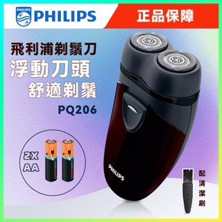 【正品】飛利浦 PQ206/18電動刮鬍刀 雙刀頭 電池式 （PQ182/16）全身水洗 乾濕雙剃