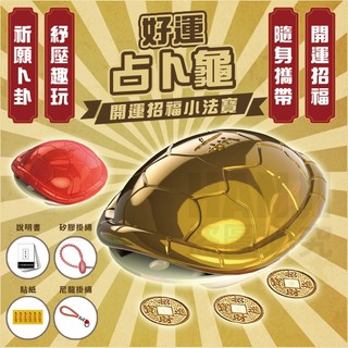 【臺灣出貨】好運占卜龜 占卜龜 好運龜 金錢龜 幸運龜 解壓玩具 鑰匙扣 掛飾 創意玩具 占卜玩具 龜殼卦 趣味占卜龜