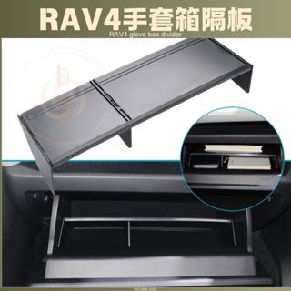 RAV4 五代 手套箱隔板 收納 隔層 收納盒 內裝配備 置物盒 分類 配件 改裝 豐田 TOYOTA 5代 5.5代