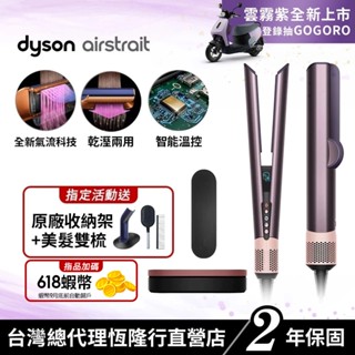 Dyson airstrait™ 二合一吹風直髮器 HT01 雲霧紫禮盒版 限定色全新登場 2年保固【會員領券享折扣】